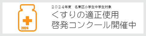 くすりの適正使用啓発コンクール